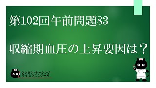 【看護師国家試験対策】第102回 午前問題83 過去問解説講座【クレヨン・ナーシングライセンススクール】