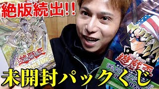 【遊戯王】超貴重な限定パックが当たる！！「未開封パックくじ」に購入制限まで挑戦してみた！！！