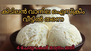 ഈ ഐസ്ക്രീം കുട്ടികൾക്ക് വരെ ഉണ്ടാക്കാം🍧🍧/vanila ice cream recipe Malayalam / ഈസി  ഐസ്ക്രീം