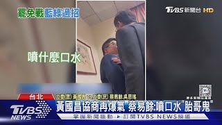 黃國昌協商再爆氣 蔡易餘 噴口水「胎哥鬼」｜TVBS新聞 @TVBSNEWS02