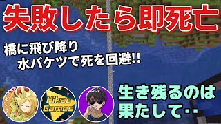 生き残るのは誰だ！？水バケツチャレンジ！【マイクラ】【ヒカック切り抜き】