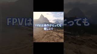 【最高の臨場感】FPVドローンとは？【ダイナミック】