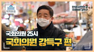 [국회의원 강득구]국회방송 다큐 ‘국회의원25시’ 강득구 편