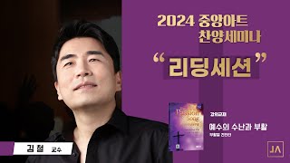 [중앙아트] 2024 중앙아트 찬양세미나 '예수의 수난과 부활 The Passion Song' 부활절 칸타타 리딩세션