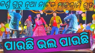 କର୍ଣ୍ଣ ଗୁରୁ ନୂଆ ନାଟକ//ଆଖି ଖାଦେ ଆଜି ତରିପାଇ//koraputia natak video 6370365737