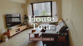 House Tour🤍3房2廳新家開箱｜大地色系北歐宅 afterknot home #1