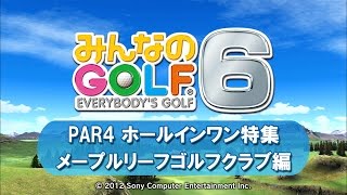 みんゴル6 PAR4 ホールインワン特集 メープル編