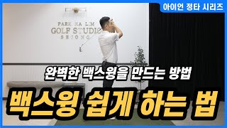 [골프레슨]백스윙 막힌 혈 완벽하게 뚫어드립니다 \u0026 어디서도 알려주지 않는 백스윙 영업 비밀 대공개~ 완벽한 백스윙 만드는 연습법 #아이언 정타 08