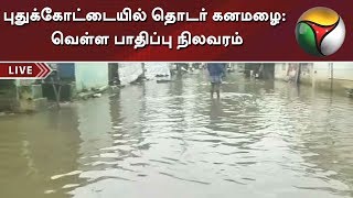 புதுக்கோட்டையில் தொடர் கனமழை: வெள்ள பாதிப்பு நிலவரம் | Pudukkottai | Rain