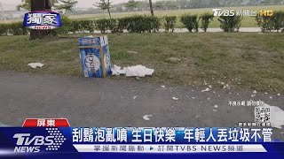 #獨家 刮鬍泡亂噴「生日快樂」 年輕人公園開趴一堆垃圾｜TVBS新聞