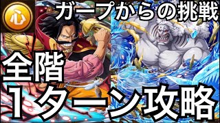 【トレクル】ガープからの挑戦 ホーディ 心属性 全階1ターン攻略【OPTC】【One Piece Treasure Cruise】