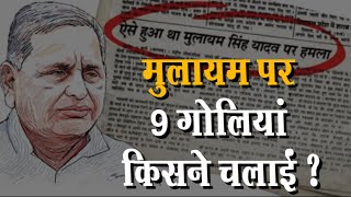 Mulayam singh yadav पर 9 गोलियां किसने चलाईं ? NewsNasha
