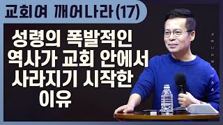 [17] 조직이 들어오면 몸은 굳어지고 죽어버린다 | 교회가 가난한 사람들을 외면한 것은 큰 과오이다 | 주일2부(손성무 목사)