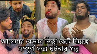 শরিফুল ইসলাম নূরী আলেমের জিহ্বা কেটে দিয়েছে তার সম্পূর্ণ দেখুন।Shoriful Islam Nuri New video 2023