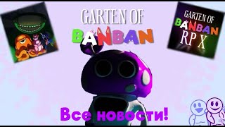 Все новости по Garten of Banban!