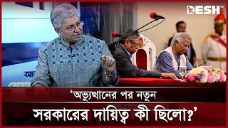 গণঅভ্যুত্থানের পর নতুন সরকারের দায়িত্ব কি ছিলো: মাসুদ কামাল  | Interim Govt. | Talk show | Desh TV