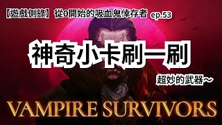 【遊戲側錄】Vampire Survivors 從0開始的吸血鬼倖存者ep.53 幸運刷卡、神奇工程師！這個玩起來這麼奇妙又反直覺的武器是什麼玩意兒啦！？