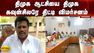 திமுக ஆட்சியை திமுக கவுன்சிலரே திட்டி விமர்சனம்  | DMK | Councilor | Sivagangai