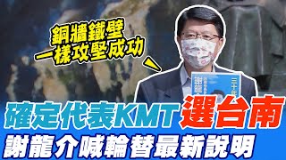 確定代表國民黨參選! 謝龍介披藍袍對決黃偉哲:讓台南市重回民主聖地 @中天新聞CtiNews