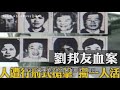 【台湾十大懸案】在職縣長等多人慘遭殺害！滅門悲劇八死一生！刘邦友血案事件剖析，一件不能破的案件？究竟真相为何？ 【赖小名日记】