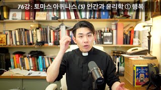 76강: 토마스 아퀴나스 (5) 인간과 윤리학 ① 행복 [가톨릭 교회사]