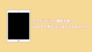 【iPad】アクセシビリティ機能を活用しよう！