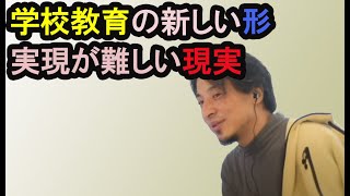 [ひろゆき] 新しい学校教育の形 実現するのは難しい現実[切り抜き]