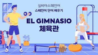 [실비아스페인어] 장소별 스페인어 단어 배우기 Ep. 07 - El gimnasio 체육관