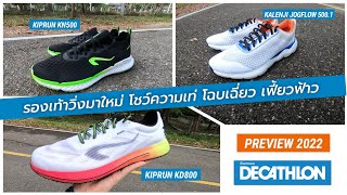 🏃 PREVIEW รองเท้าวิ่งมาใหม่ โชว์ความเท่ โฉบเฉี่ยว เฟี้ยวฟ้าว | DECATHLON THAILAND