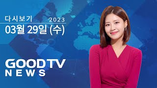 [다시보기] 3/29 (수) JMS, 논란 속에도 포교방법 바꾸며 건재 과시 外