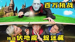 4個人敢和伏地魔玩捉迷藏，贏了可得百萬大獎，輸了後果嚴重