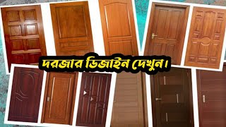 ১০০+ আধুনিক কাঠের দরজা।সেগুন কাঠ।Latest Door Design।