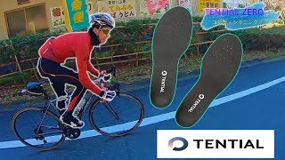 【TENTIAL】膝や腰の痛みを改善！ロードバイクでも使える！高級インソールがきた！