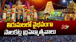 Salakatla Brahmotsavam Grandly Commences In Tirumala Tirupati | Ntv