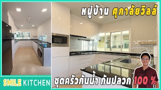 รีวิวครัวหมู่บ้านศุภาลัยวิลล์ I บิ้วอินครัวกันน้ำกันปลวก100%  I Smile Kitchen (EP42)