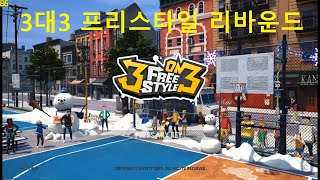 [게임강력추천] 3대3 프리스타일 리바운드, 3on3 FreeStyle Rebound Commented by Uncle Jun's Game TV