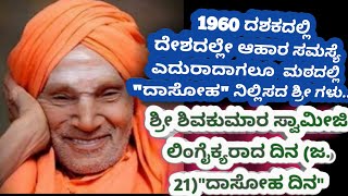 ಡಾ.ಶಿವಕುಮಾರ ಸ್ವಾಮೀಜಿ ಲಿಂಗೈಕ್ಯರಾದ ದಿನ 'ದಾಸೋಹ ದಿನ' #publicletterswithspn