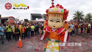 2018(戊戌年)虎尾福安宮糖廠媽祖環島會香百里行-東巡花蓮巡安祈福