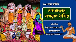 বাগবাজার জগন্নাথ মন্দির | Bagbazar Jagannath Temple- Hidden Secrets!