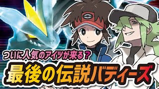 【ポケマス】最後の伝説バディーズが判明！？キョウヘイ・N\u0026キュレム実装説で話題に！！【ポケモンマスターズ】