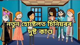 নতুন হোষ্টেলত চিনিয়ৰৰ দুষ্ট কাণ্ড😳//Assamese cartoon//friendships story//mix cartoon comedy//hadhu