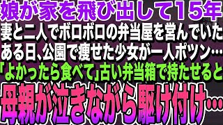 【感動する話】娘が家を飛び出し15年。妻と二人でボロボロの弁当屋を営んでいた。ある日、迷子の女の子にお弁当を食べさせてあげた…その後、迎えに来た母親が震えだし