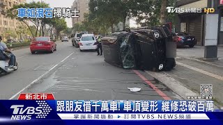 翻轉三圈半! 近千萬越野車 疑搶快釀禍｜TVBS新聞@TVBSNEWS01