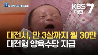 대전시, 만 3살까지 월 30만 원 대전형 양육수당 지급  / KBS 2021.09.14.