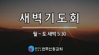 2025년 1월 23일(목) 새벽기도회 ㅣ 마가복음 8장 31~9장 1절ㅣ 최병기 목사