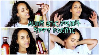 ለሀበሻ ፀጉር የሚመች ሻምፖ እና ኮንድሽነር #Best shampoo and conditioner