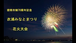 【花火１】愛知県碧南市　2018年　衣浦みなとまつり花火大会