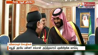 சவூதி அரேபிய மன்னர் சல்மான் மகன் முகமது பின் சல்மானுக்கு பட்டம் சூட்ட உள்ளதாக தகவல்