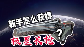 [命运2 Destiny2]极星长枪傻瓜式获得方法