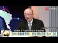 p3 防疫效率超過先進國 中國失分國際話語權 ｜寰宇全視界60分鐘20200212